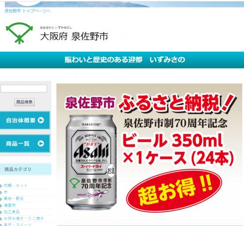 大阪府泉佐野市の「ふるさと納税」